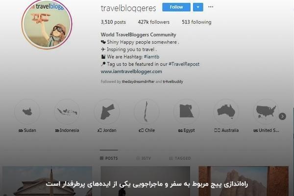 راه‌اندازی پیج سفر و گردشگری در اینستاگرام