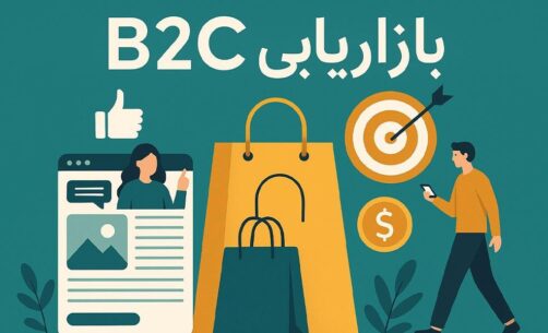 بررسی مفهوم بازاریابی b2c و استراتژی‌های موثر آن