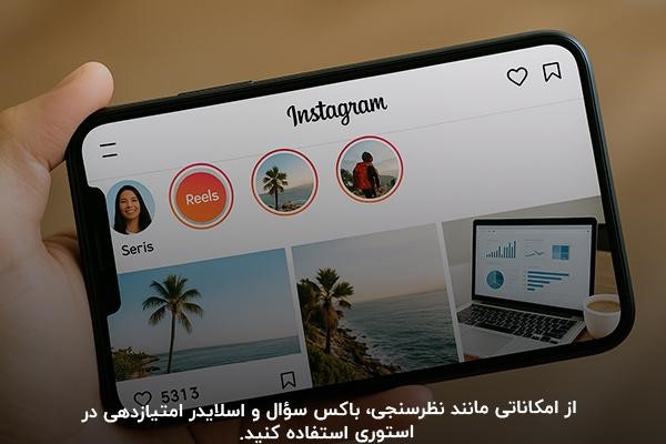 اهمیت استفاده از ابزارهای تعاملی تولید محتوا اینستاگرام در استوری 