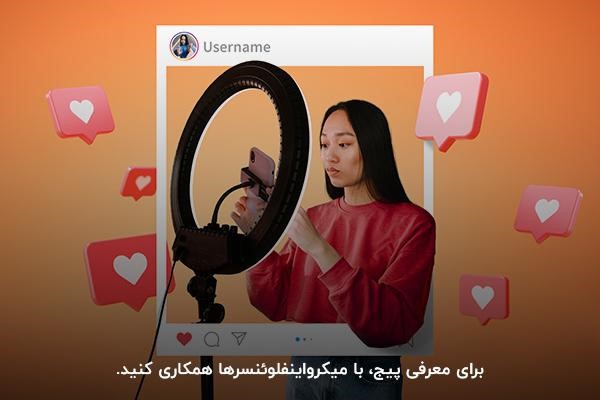 همکاری با اینفلوئنسرها بهترین ایده برای تولید محتوای حرفه ای در اینستاگرام