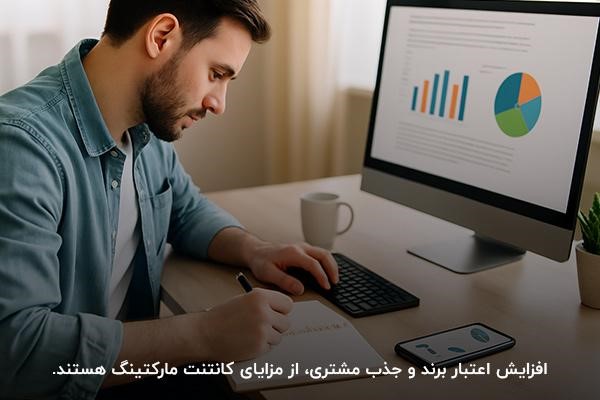 بررسی مزایای بازاریابی محتوایی برای کسبوکارها