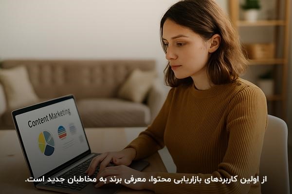 بررسی کاربردها و آموزش بازاریابی محتوا