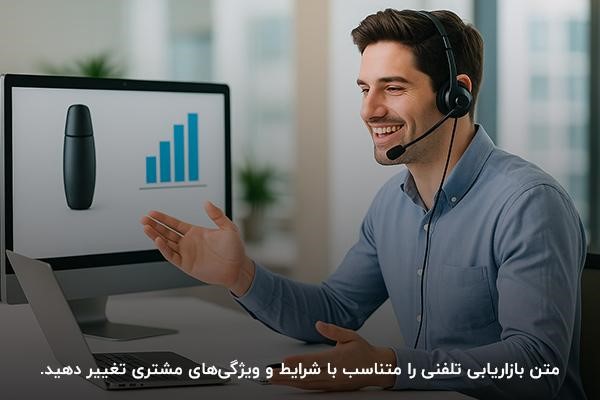 آشنایی با چند نمونه متن مکالمه بازاریابی تلفنی