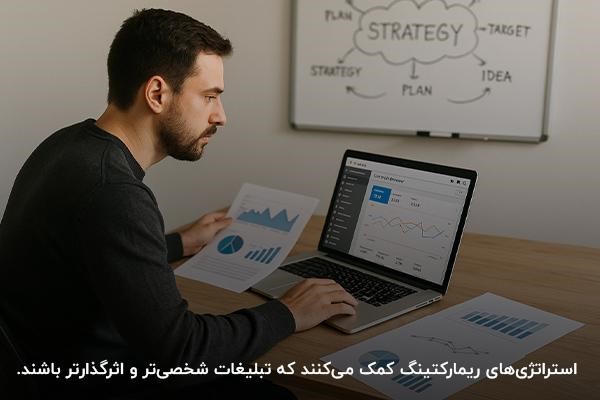 آشنایی با ترفندهای و استراتژی‌های بازاریابی مجدد 