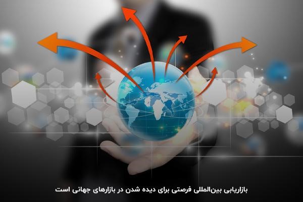 
بازاریابی بین الملل به دیده شدن برند در سطح جهانی کمک می‌کند