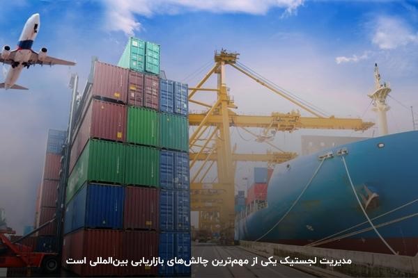 
مدیریت لجستیک؛ یکی از مهم‌ترین مراحل مدیریت بازاریابی جهانی