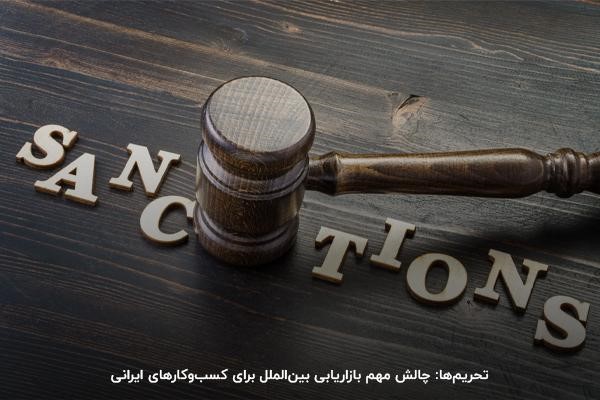 تحریم‌ها؛ مانعی مهم برای اجرای خدمات بازاریابی بین المللی در ایران