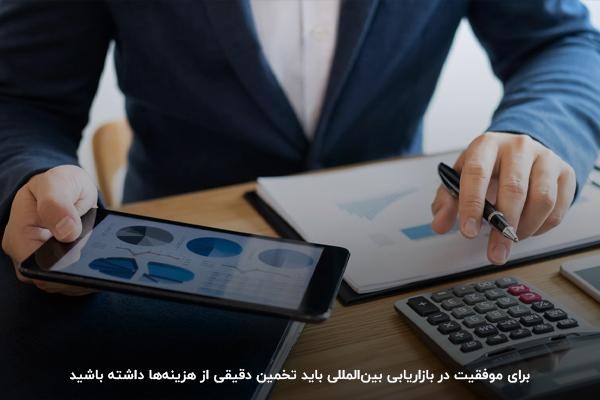 
تخمین هزینه‌ها؛ از مهم‌ترین اصول بازاریابی بین المللی