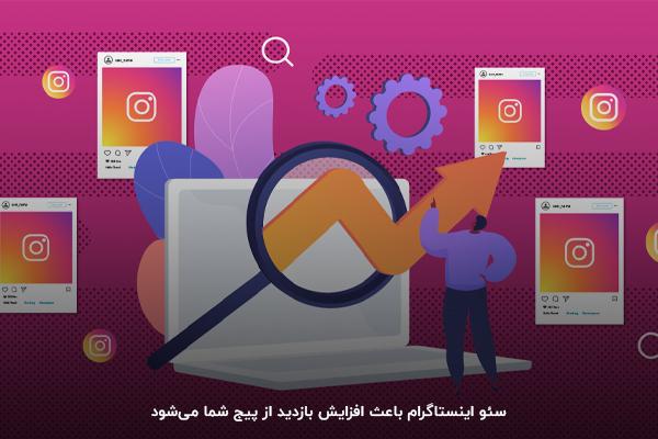 افزایش سئوی اینستاگرام برای بازدید بالاتر