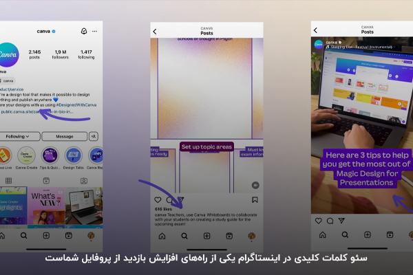 سئوی کلمات کلیدی در اینستاگرام: مهمترین تکنیک سئو
