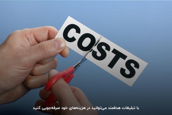 تبلیغات کلیکی هدفمند باعث صرفهجویی در هزینههای بازاریابی میشود