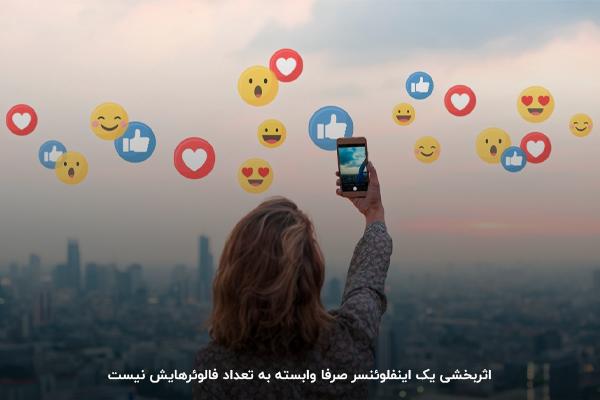 معیار اثربخشی اینفلوئنسر چیست؟ نرخ تعامل بالا و نه لزوما تعداد فالوئر