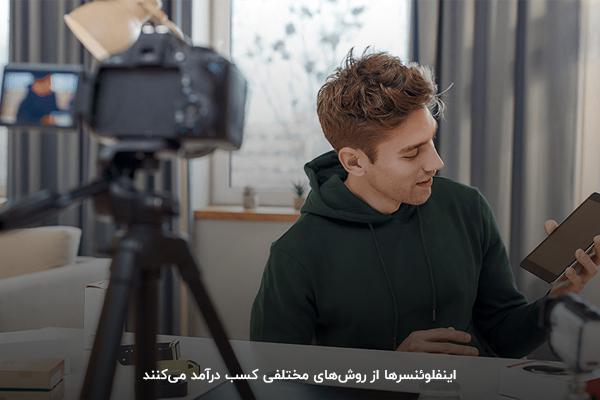 درآمد اینفلوئنسرهای ایرانی از روش‌های مختلفی شامل تبلیغات و تولید محتواست