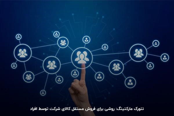 بازاریابی شبکهای بر اساس روابط فردی شکل میگیرد