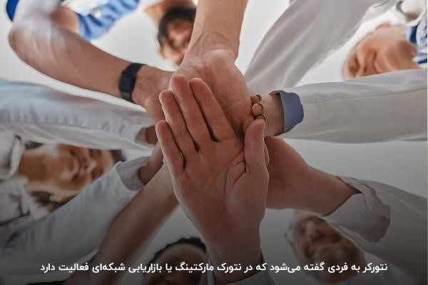 همکاری تیمی در نتورک مارکتینگ؛ الزامی برای انتقال تجربه، انگیزه بیشتر و رشد همزمان اعضای شبکه فروش