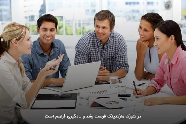 آموزش، مشاوره و یادگیری از افراد باتجربه در نتورک مارکتینگ؛ کلید موفقیت پایدار در این مدل درآمدی