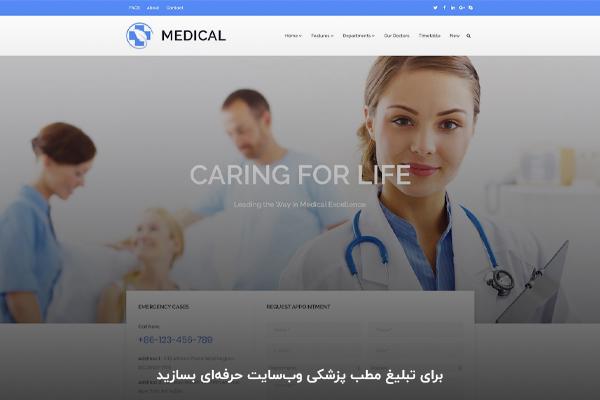 ساخت وبسایت برای تبلیغ مطب پزشکی