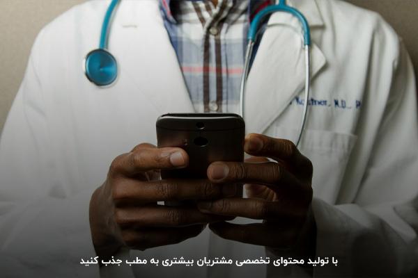 تولید محتوای تخصصی برای تبلیغ مطب پزشکان