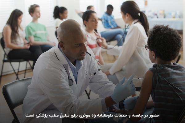 حضور در جامعه محلی برای تبلیغات مطب