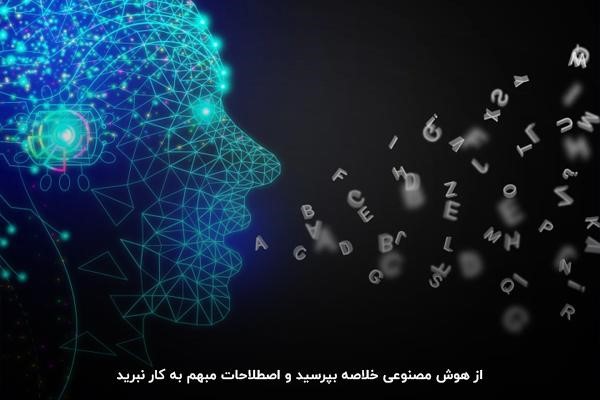 
نکته مهم برای پرسیدن سوال علمی از هوش مصنوعی: خلاصه و شفاف بپرسید