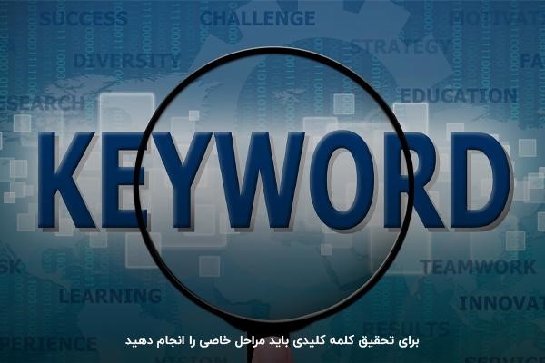 آشنایی با روش های کیورد ریسرچ برای گرفتن جایگاه در موتورهای جستجو