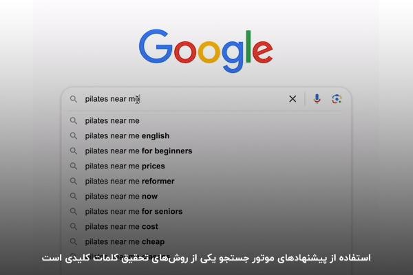  استفاده از پیشنهادهای موتور جستجو برای کیورد ریسرچ