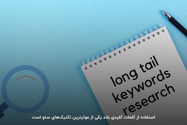  تحقیق کلمات کلیدی بلند: راهکاری موثر در سئو