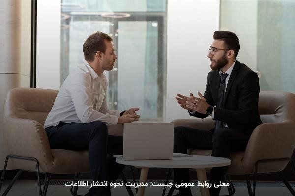 معنی روابط عمومی چیست: فرآیند مدیریت نحوه‌ انتشار اطلاعات