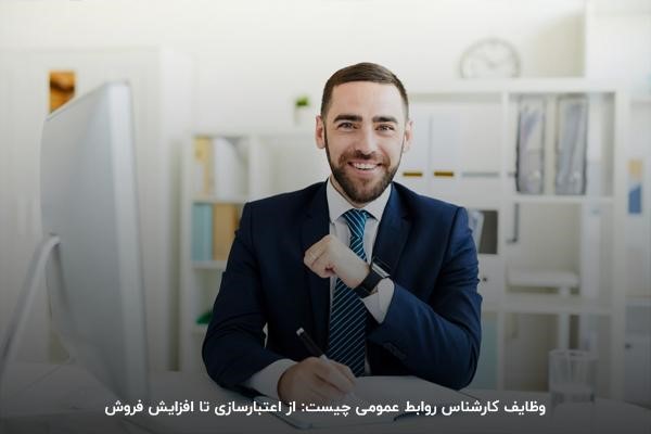  وظایف کارشناس روابط عمومی چیست: از اعتبارسازی تا افزایش فروش