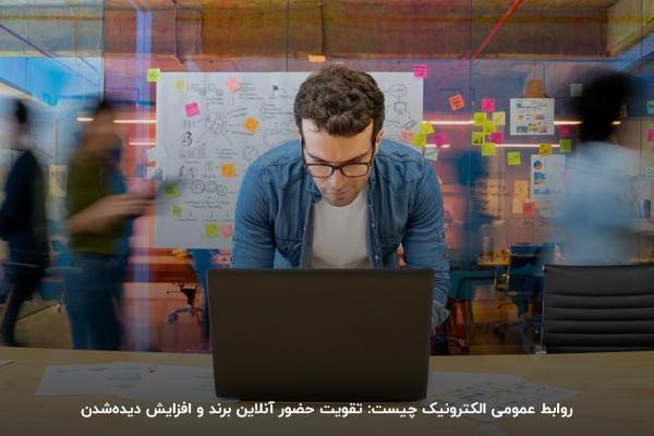 روابط عمومی الکترونیک چیست: تقویت حضور آنلاین برند و افزایش دیده‌شدن