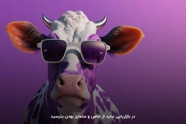 راز موفقیت استراتژی گاو بنفش: خاص و متمایز بودن