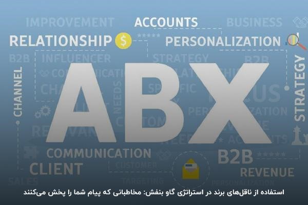 استفاده از ناقل برند در استراتژی گاو بنفش