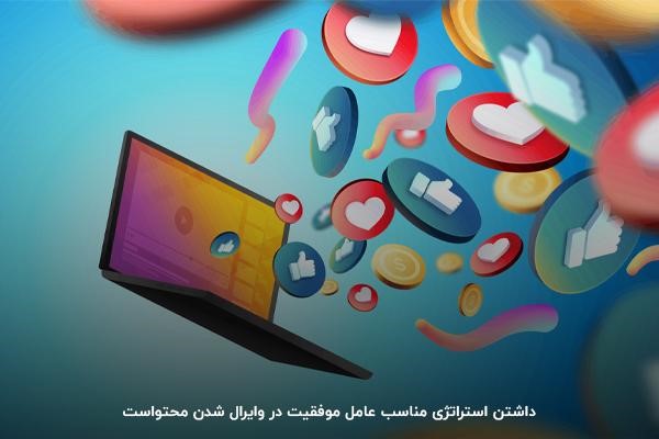 عامل موفقیت وایرال ویدیو چیست: استراتژی مناسب