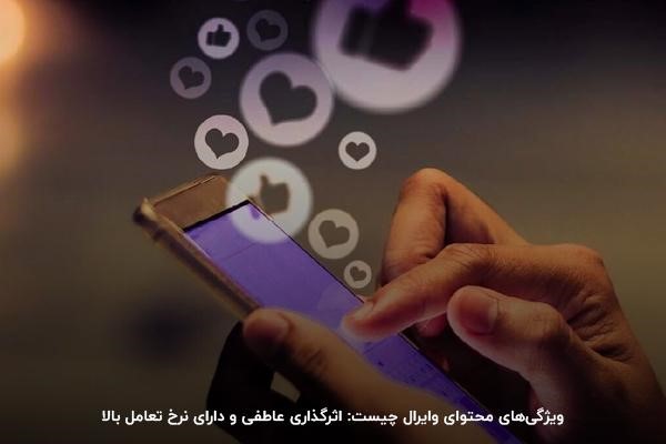 ویژگی‌های محتوای وایرال چیست: اثرگذاری عاطفی و دارای نرخ تعامل بالا