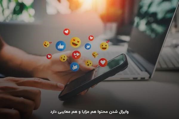 مزایا و معایب وایرال چیه: از دیده شدن تا کنترل نداشتن بر آن