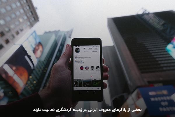 بلاگرهای ایرانی اینستا فعال در زمینه سفر و گردشگری