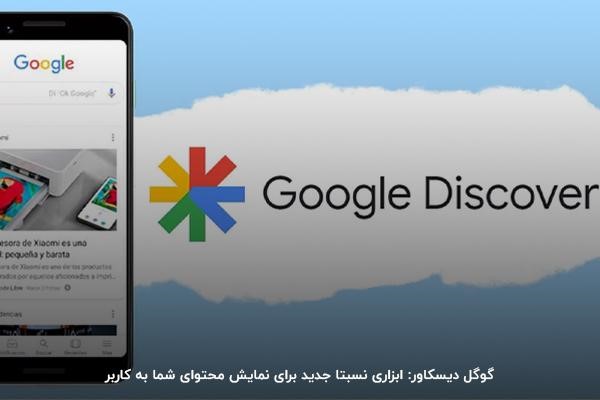  گوگل دیسکاور: یک فید محتوای هوشمند و شخصی‌سازی‌شده که ترکیبی از اخبار، مقالات وبلاگی و ویدیوها را نمایش می‌دهد