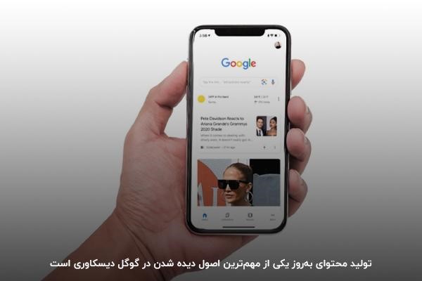  برای ظاهر شدن در گوگل دیسکاور محتوای به‌روز منتشر کنید