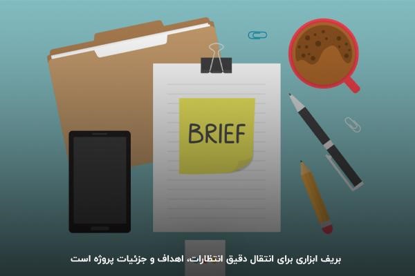  بریف یعنی چی؟ ابزار انتقال اطلاعات و جزئیات پروژه