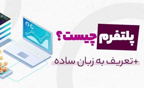 پلتفرم به چه معناست؟