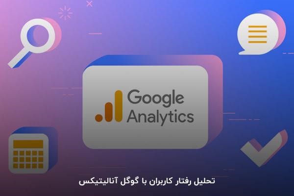 بررسی سایت با گوگل آنالیتیکس