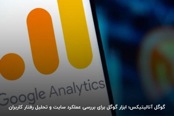 گوگل آنالیتیکس در ایران