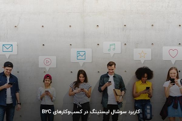 کاربرد سوشال لیسنینگ در کسب‌وکارهای B2C 