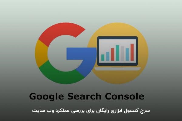 سرچ کنسول گوگل