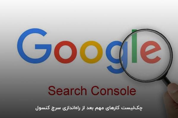 چک‌لیست کارهای مهم بعد از راه‌اندازی سرچ کنسول