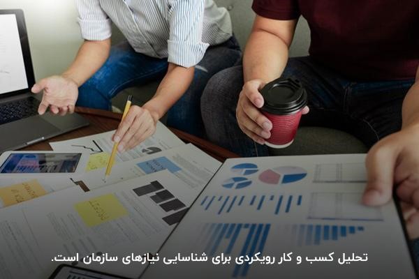 تحلیل کسب و کار رویکردی برای شناسایی نیازهای سازمان