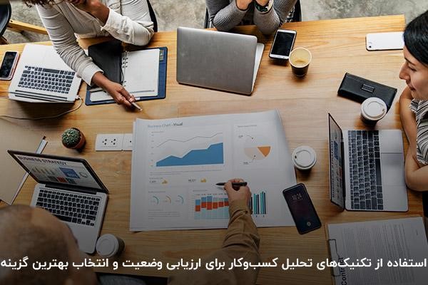 استفاده از تکنیکهای تحلیل کسبوکار برای ارزیابی وضعیت و انتخاب بهترین راهکار