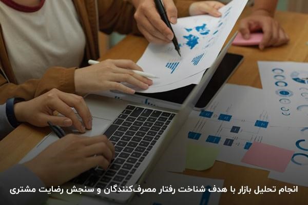 انجام تحلیل بازار با هدف شناخت رفتار مصرفکنندگان و سنجش رضایت مشتری