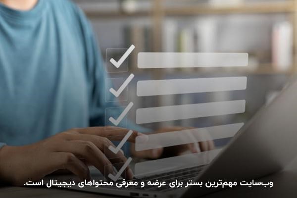 وبسایتها یکی از بهترین کانالهای بازاریابی اطلاعات