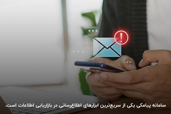 سامانه پیامکی یکی از سریعترین ابزارهای اطلاعرسانی در بازاریابی اطلاعات